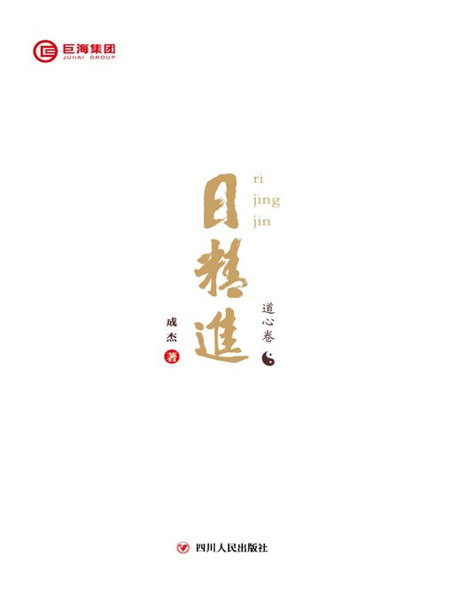 Title details for 日精进 by 成杰 - Available